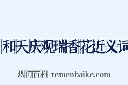 和天庆观瑞香花近义词是什么意思的图片